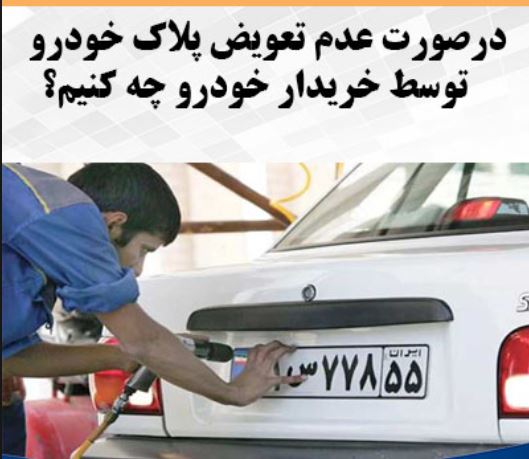 عدم تعویض پلاک خودرو توسط فروشنده
