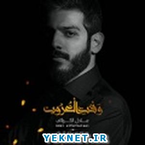 دانلود مداحی عربی وقت الغروب عادل الکربلائی