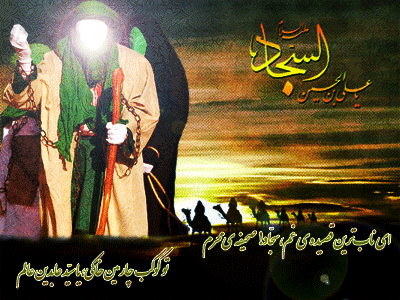 علت عدم ابزار محبت امام سجاد (ع) به یاران