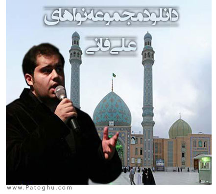 زلف عفاف رشته دامان زینب است آیات صبر پایه ایمان زینب است علی فانی