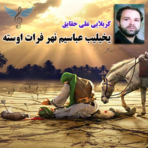 یخیلیب عباسیم نهر فرات اوسته علی حقایق