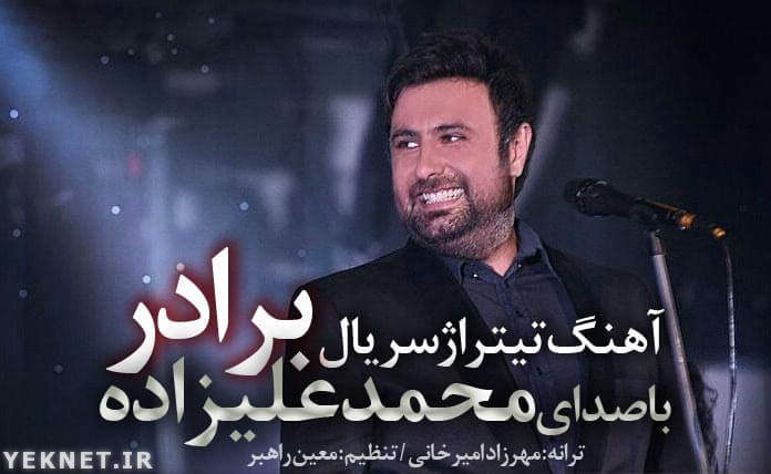 دانلود آهنگ تیتراژ سریال برادر محمد علیزاده