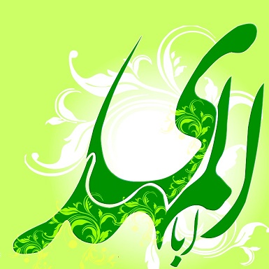فرزند امام زمان!