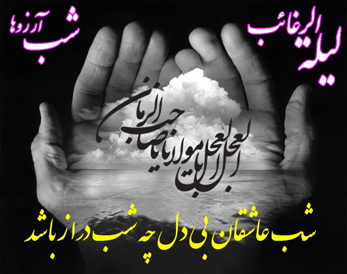 مناجات ماه رجب شب لیلة الرغائب حاج مهدی رسولی