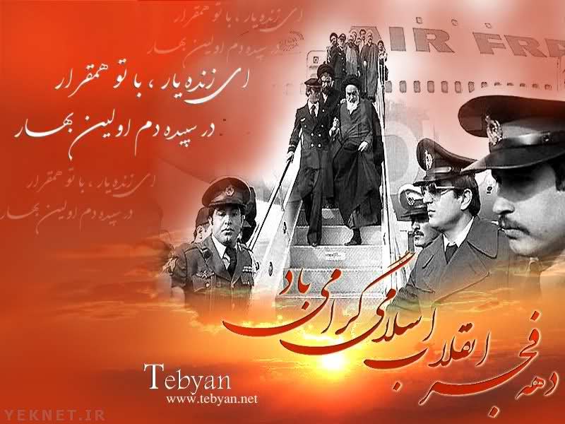 دهه فجر - عکس دهه فجر - تصاویر دهه فجر