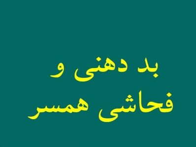 با زن بد دهن چگونه رفتار کنیم