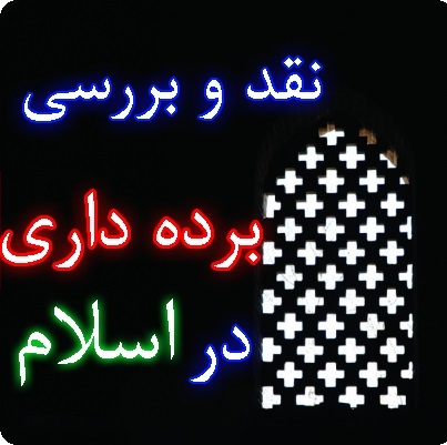 عملكرد اسلام در مقابله با برده داری