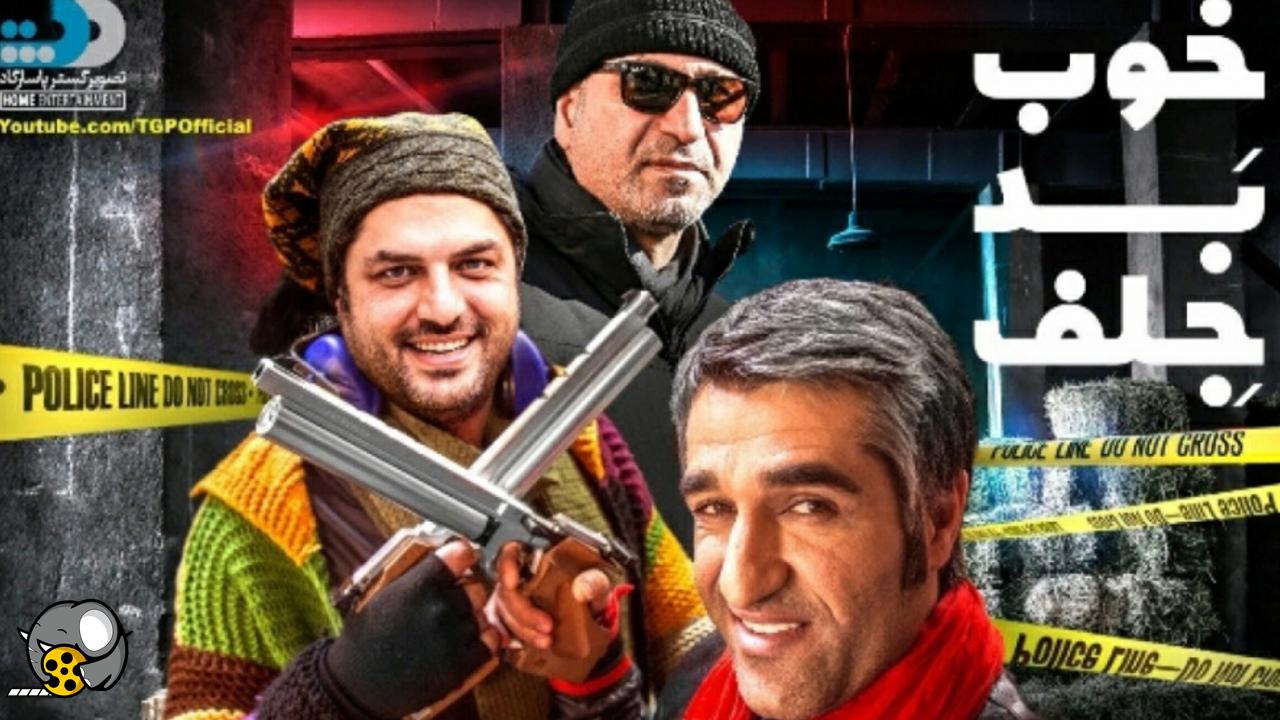 دانلود فیلم سینمایی خوب بد جلف