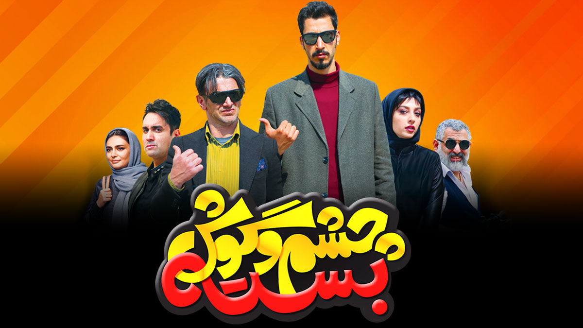 فیلم سینمایی چشم وگوش بسته