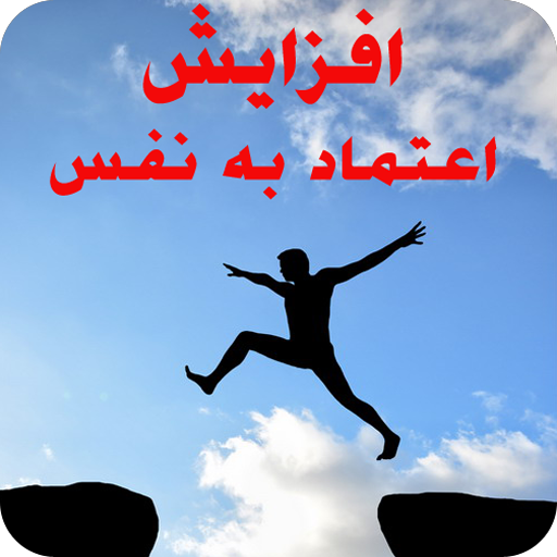 براي بالا بردن اعتماد بنفسم چکار کنم؟
