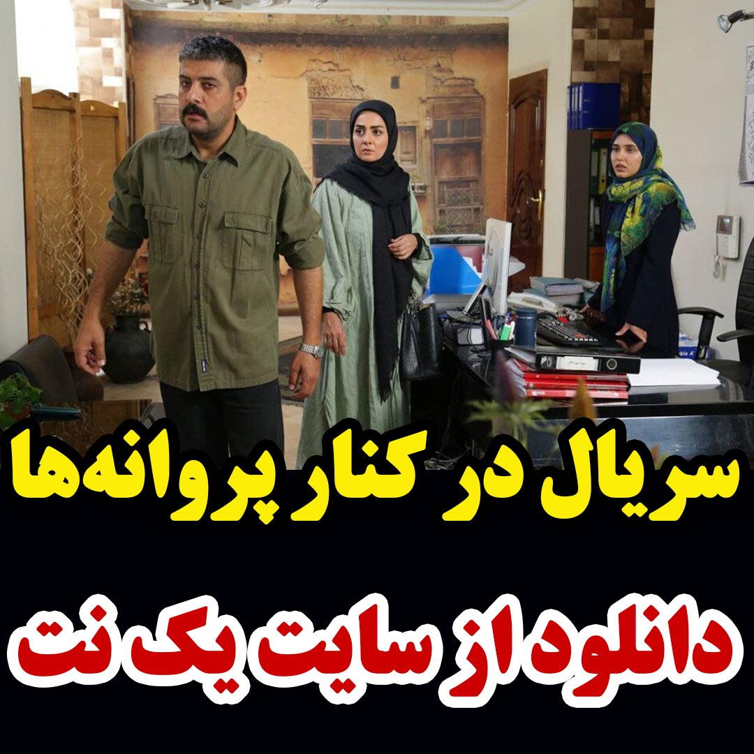 سریال در کنار پروانه ها قسمت 13