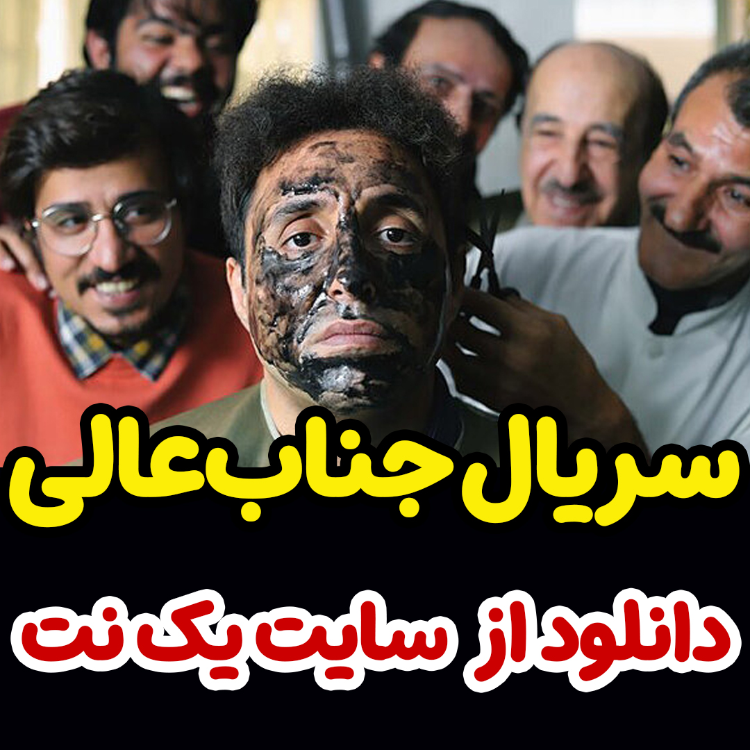 سریال جناب عالی قسمت اول