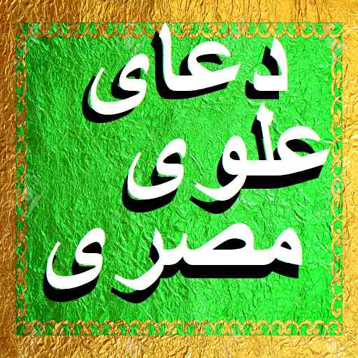 متن دعای علوی مصری همراه با ترجمه فارسی و عربی +PDF 
