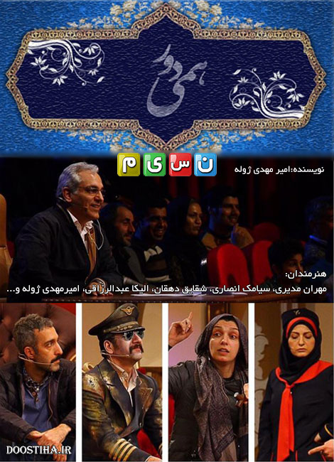 دانلود برنامه تلویزیونی دورهمی با کیفیت عالی