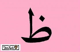 آموزش کلاس اول ابتدایی حرف ظ+فیلم