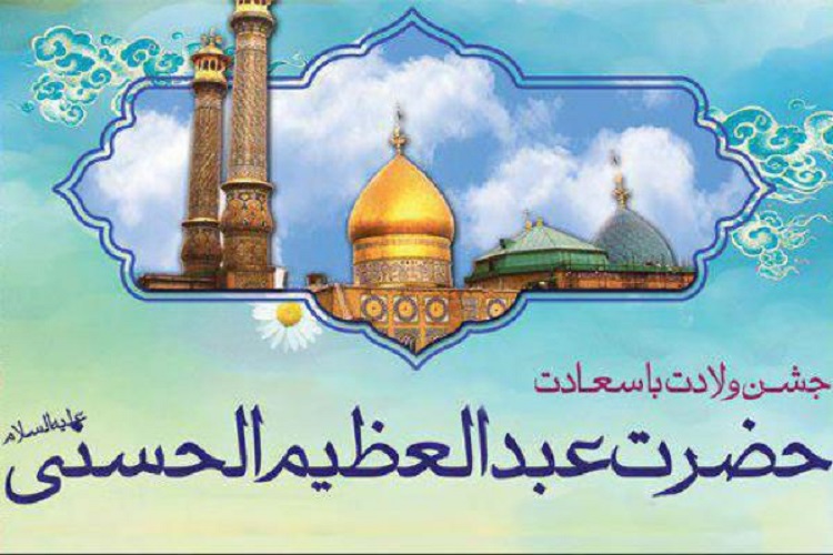 مولودی ولادت حضرت عبد العظیم حسنی