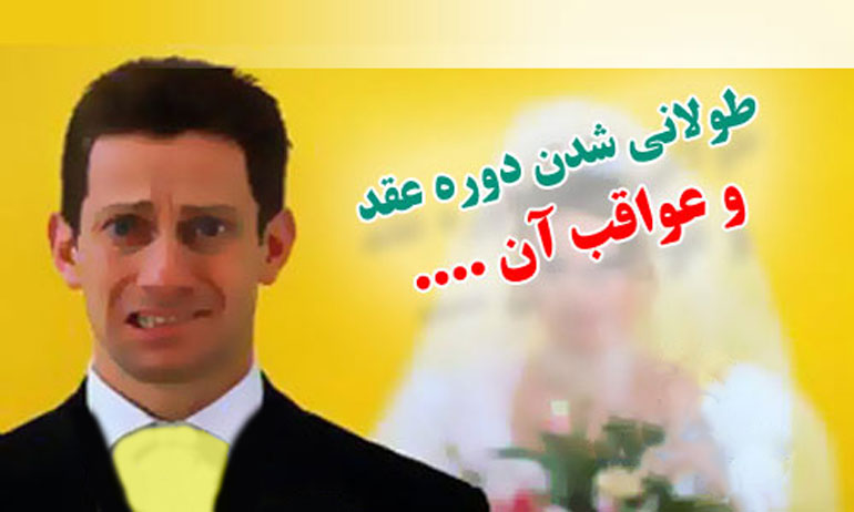 طولانی شدن دوران عقد و عواقب آن