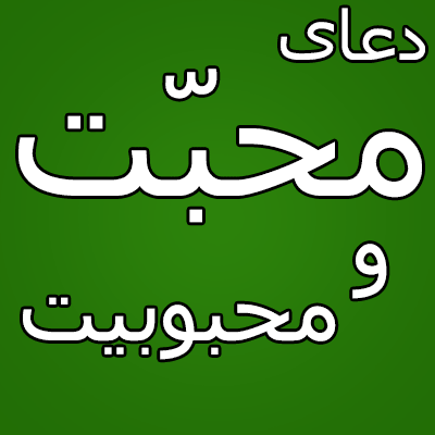 دعا برای ایجاد محبت بین زن و شوهر
