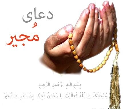 دعای مجیر صوتی MP3 +متن عربی و ترجمه فارسی