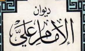 الإمام علیّ علیهالسلامـ فِی الدّیوانِ المَنسوبِ إلَیهِ
