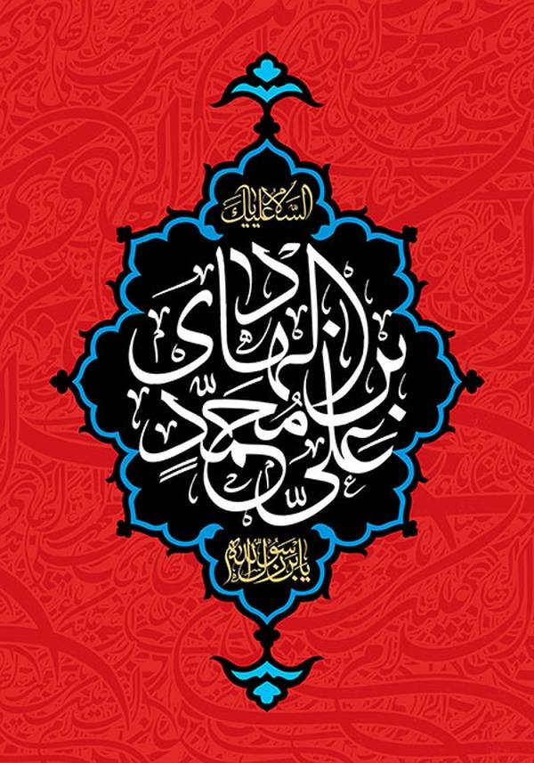 دانلود مداحی شهادت امام هادی