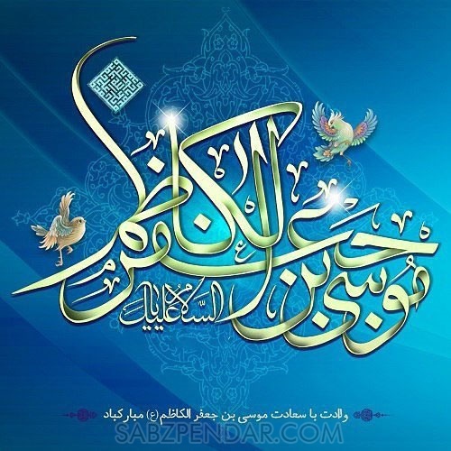 مولودی ولادت امام موسی کاظم (ع) 