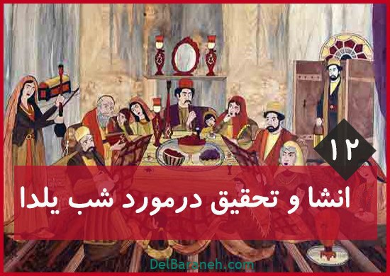 تحقیق در مورد شب یلدا