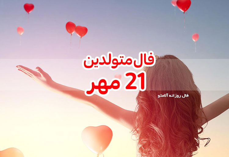 فال روزانه 21 مهر 1401