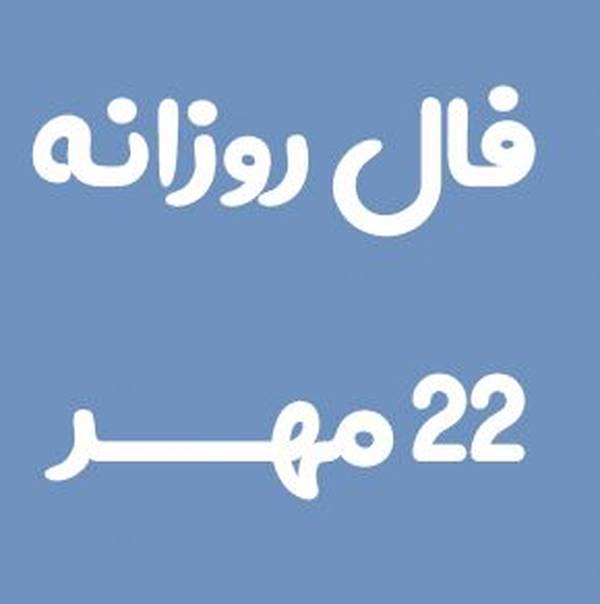 فال روزانه 22 مهر 1401