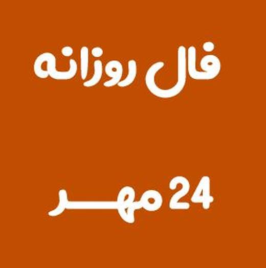 فال روزانه 24 مهر 1401