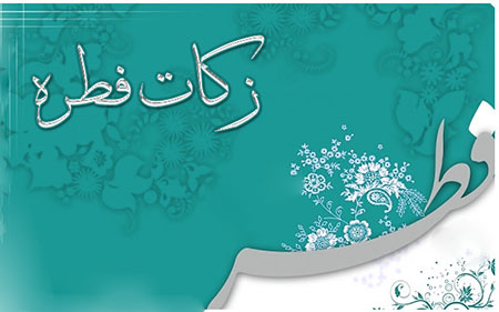 آیا می توان زکات فطره را به اقوام ونزدیکان داد؟