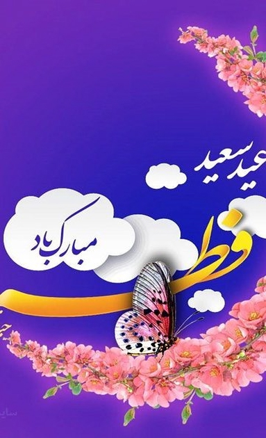 کدام مراجع فردا را عيد فطر اعلام کرده اند؟