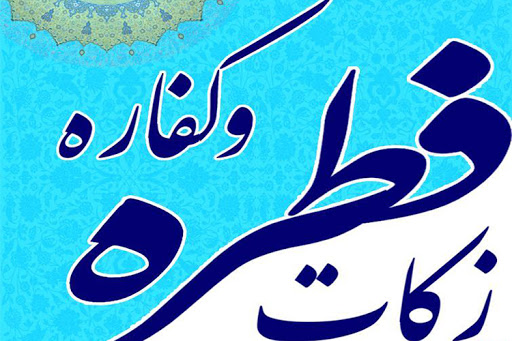نظر مراجع درباره دادن فطريه به نيازمند برای خريد جهيزيه چيست؟