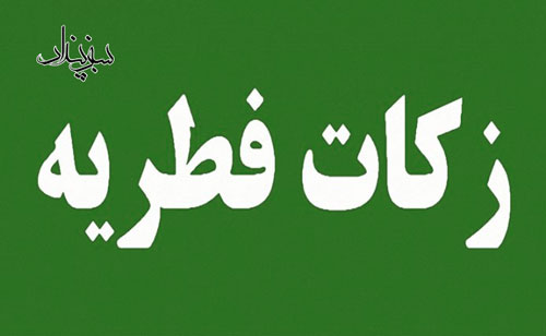 زکات فطره را درچه مواردی می توان مصرف کرد؟
