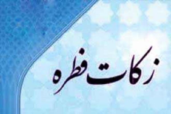 آیا می توان فطریه را از شهر محل سکونت خارج کرد و در شهر دیگر به مصرف رساند؟