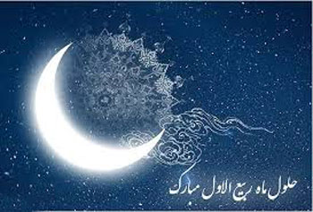 اس ام اس جدید تبریک ماه ربیع الاول