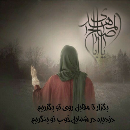عکس نوشته های زیبا درباره امام زمان