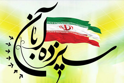 پیامکهای روز دانش آموز و 13 آبان