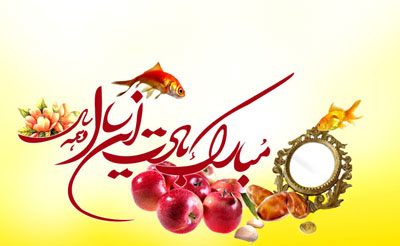 اس ام اس ادبی و رسمی تبریک عید نوروز 95