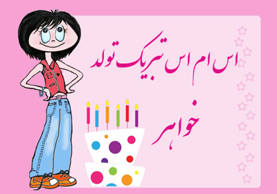اس ام اس تبریک تولد خواهر 
