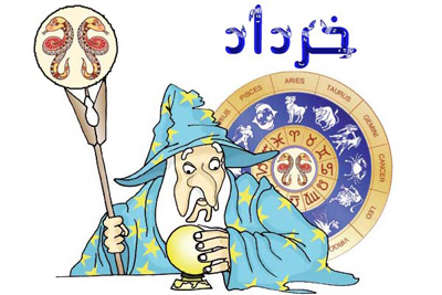 طالع‌بینی خرداد ماه ۹۵ 