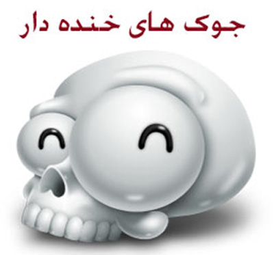 خنده دارترین جوک سال 95