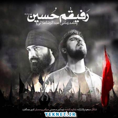 دانلود آهنگ محرم رفیقم حسین حامد زمانی و هلالی