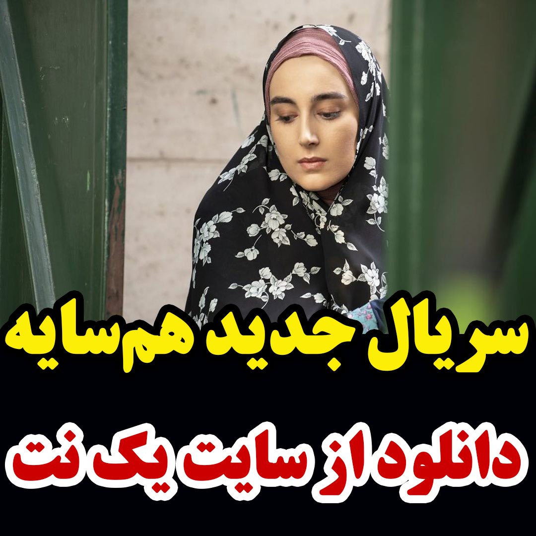 سریال هم سایه قسمت 14