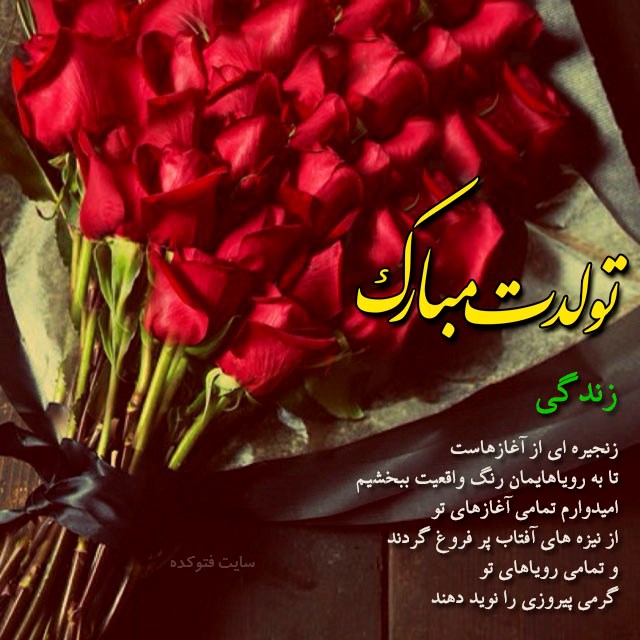 جملات زیبا برای تبریک تولد