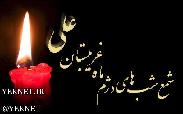 دانلود روضه حضرت علی (ع)