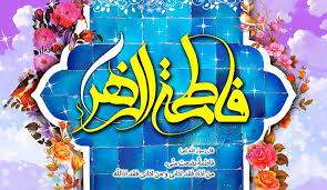 میلاد حضرت زهرا