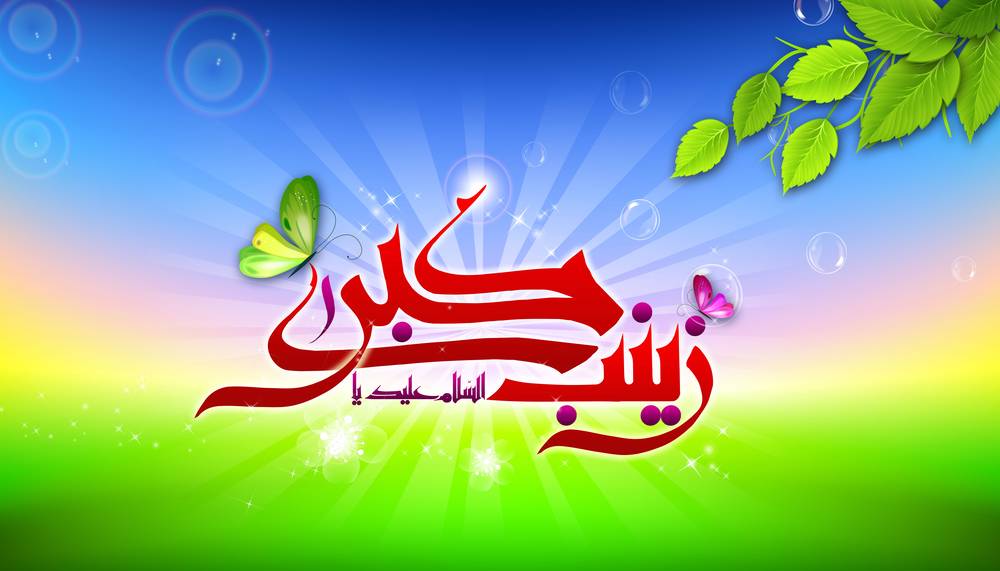 ولادت حضرت زینب طاهری - بارون گل می باره می باره