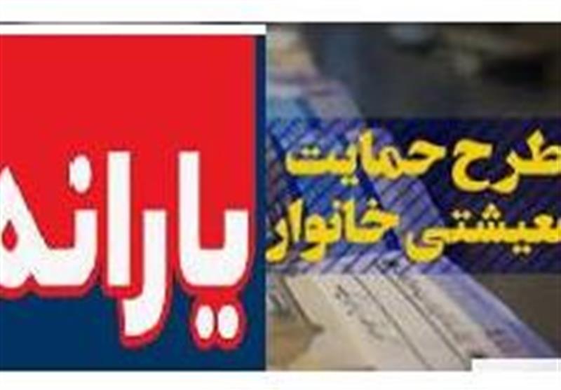 جدیدترین اخبار از دلایل حذف یارانه معیشتی 24 میلیون ایرانی