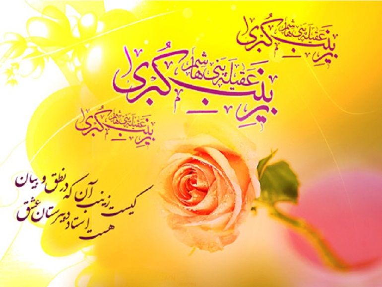 اشعار میلاد حضرت زینب کبری